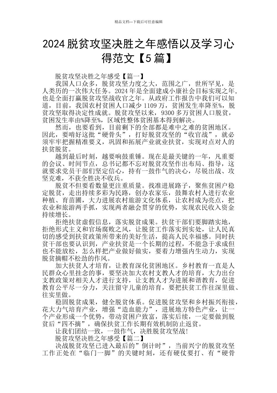 2024脱贫攻坚决胜之年感悟以及学习心得范文_第1页