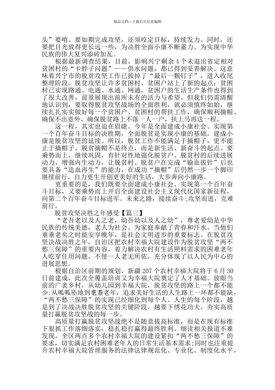 2024脱贫攻坚决胜之年感悟以及学习心得范文_第2页