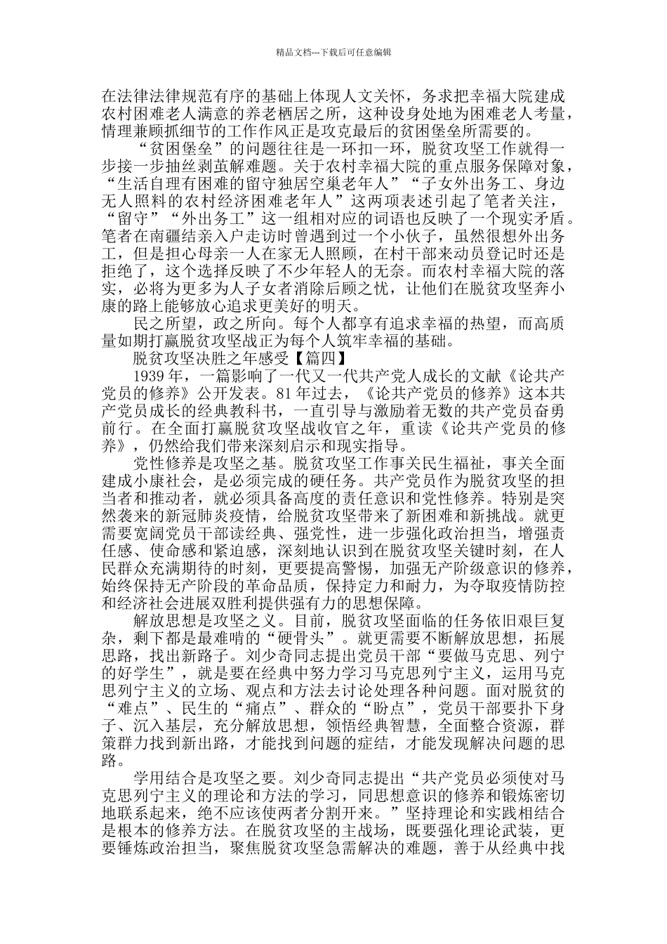 2024脱贫攻坚决胜之年感悟以及学习心得范文_第3页