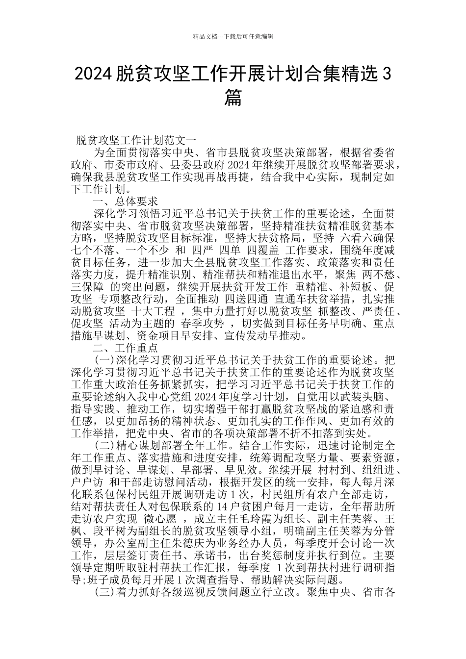 2024脱贫攻坚工作开展计划合集精选3篇_第1页