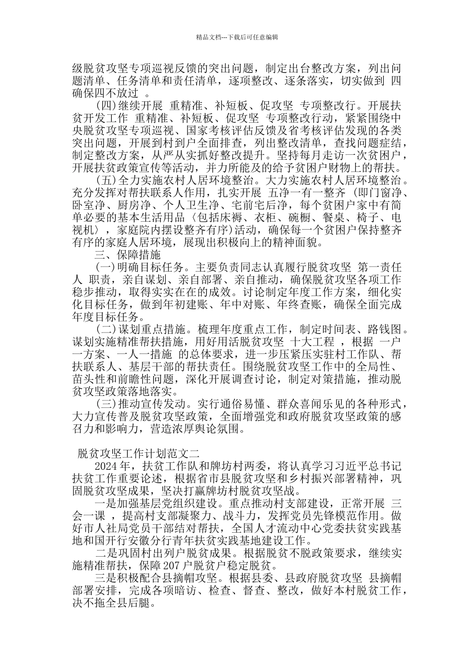 2024脱贫攻坚工作开展计划合集精选3篇_第2页