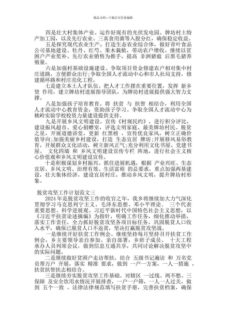 2024脱贫攻坚工作开展计划合集精选3篇_第3页