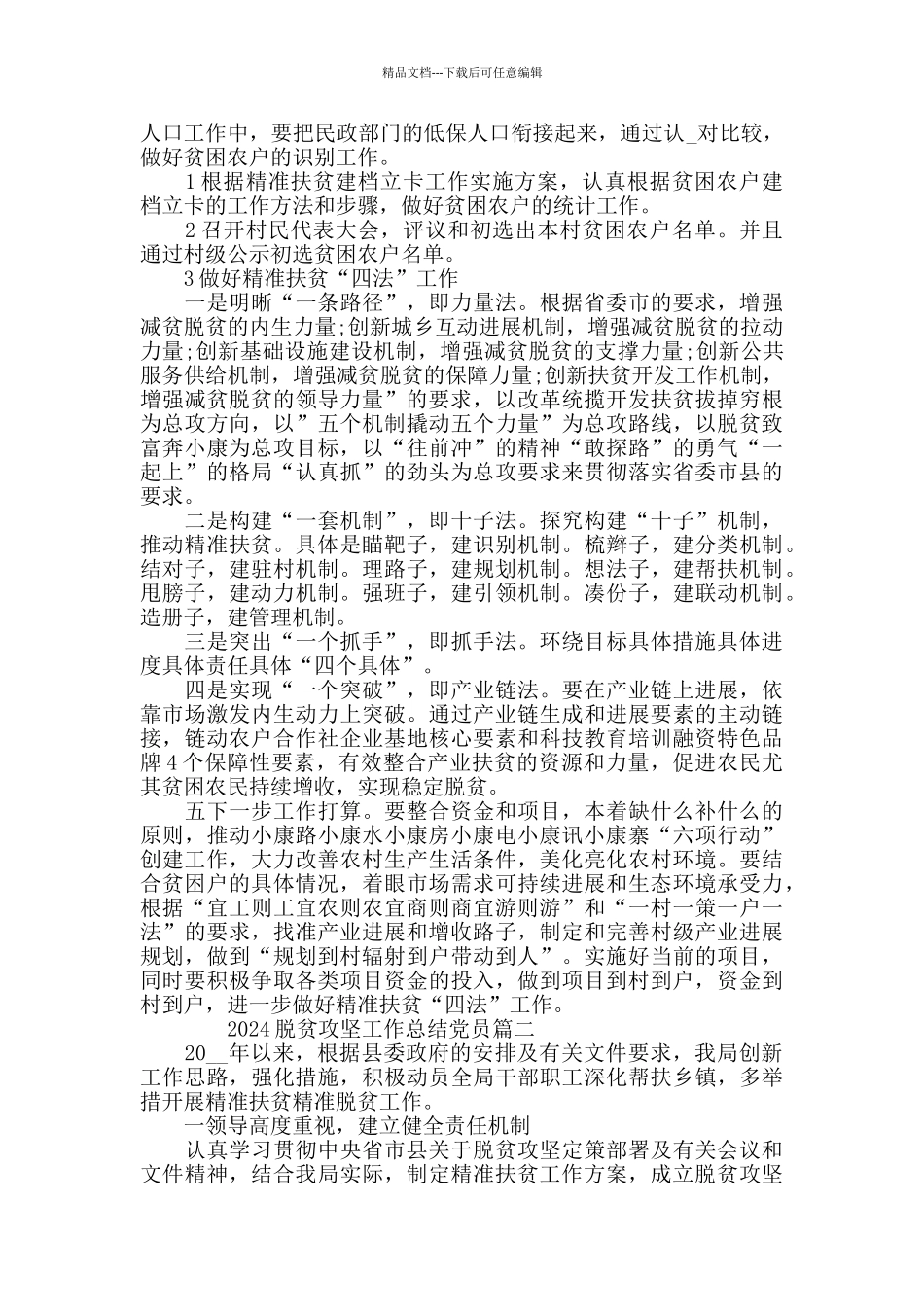 2024脱贫攻坚工作总结党员_第2页