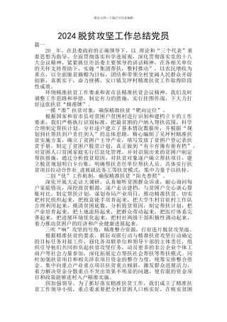 2024脱贫攻坚工作总结党员
