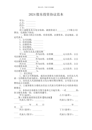 2024股东投资协议范本