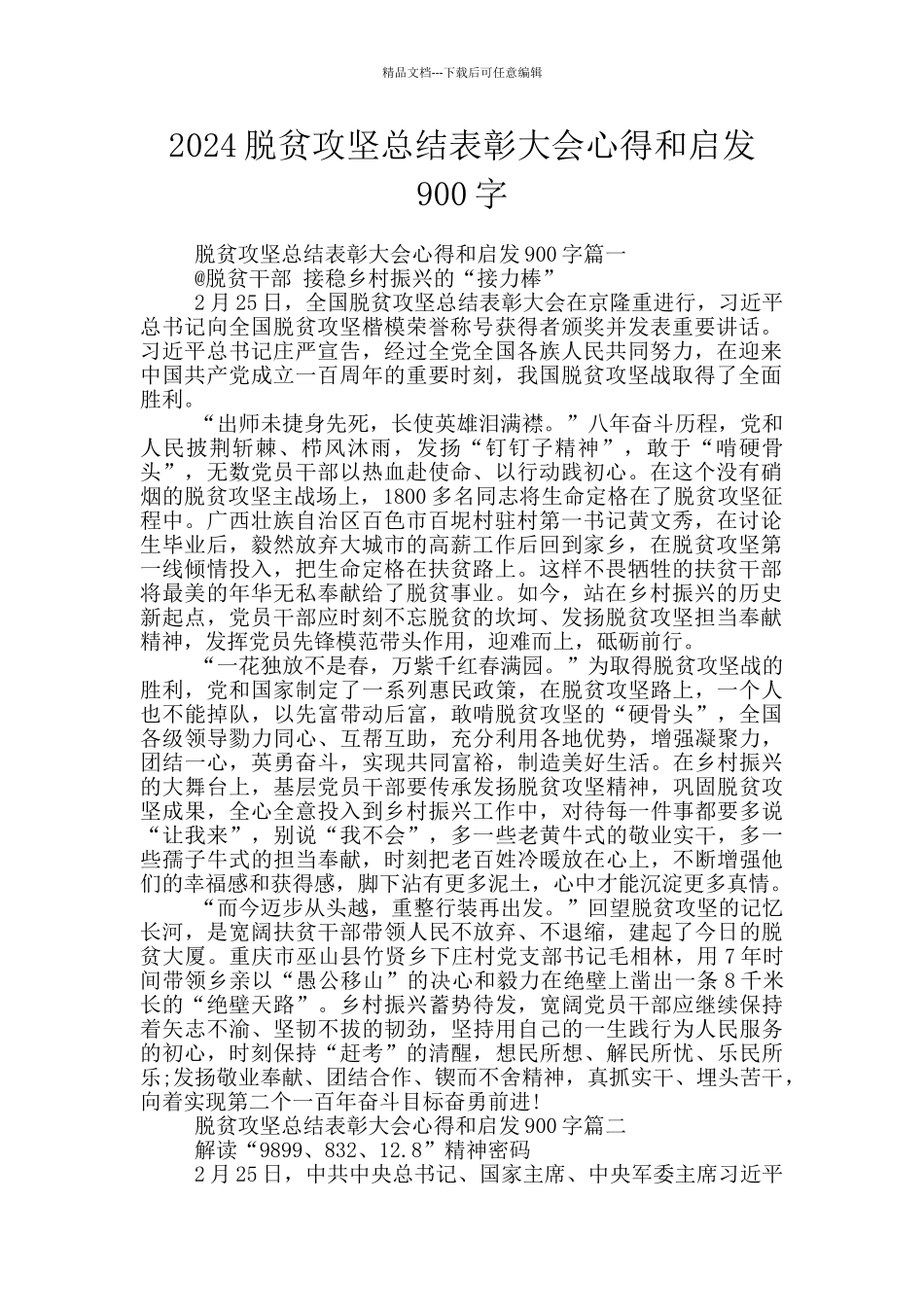 2024脱贫攻坚总结表彰大会心得和启发900字_第1页