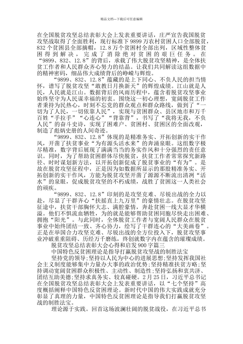 2024脱贫攻坚总结表彰大会心得和启发900字_第2页