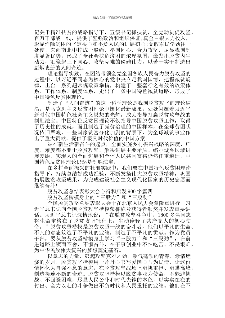 2024脱贫攻坚总结表彰大会心得和启发900字_第3页