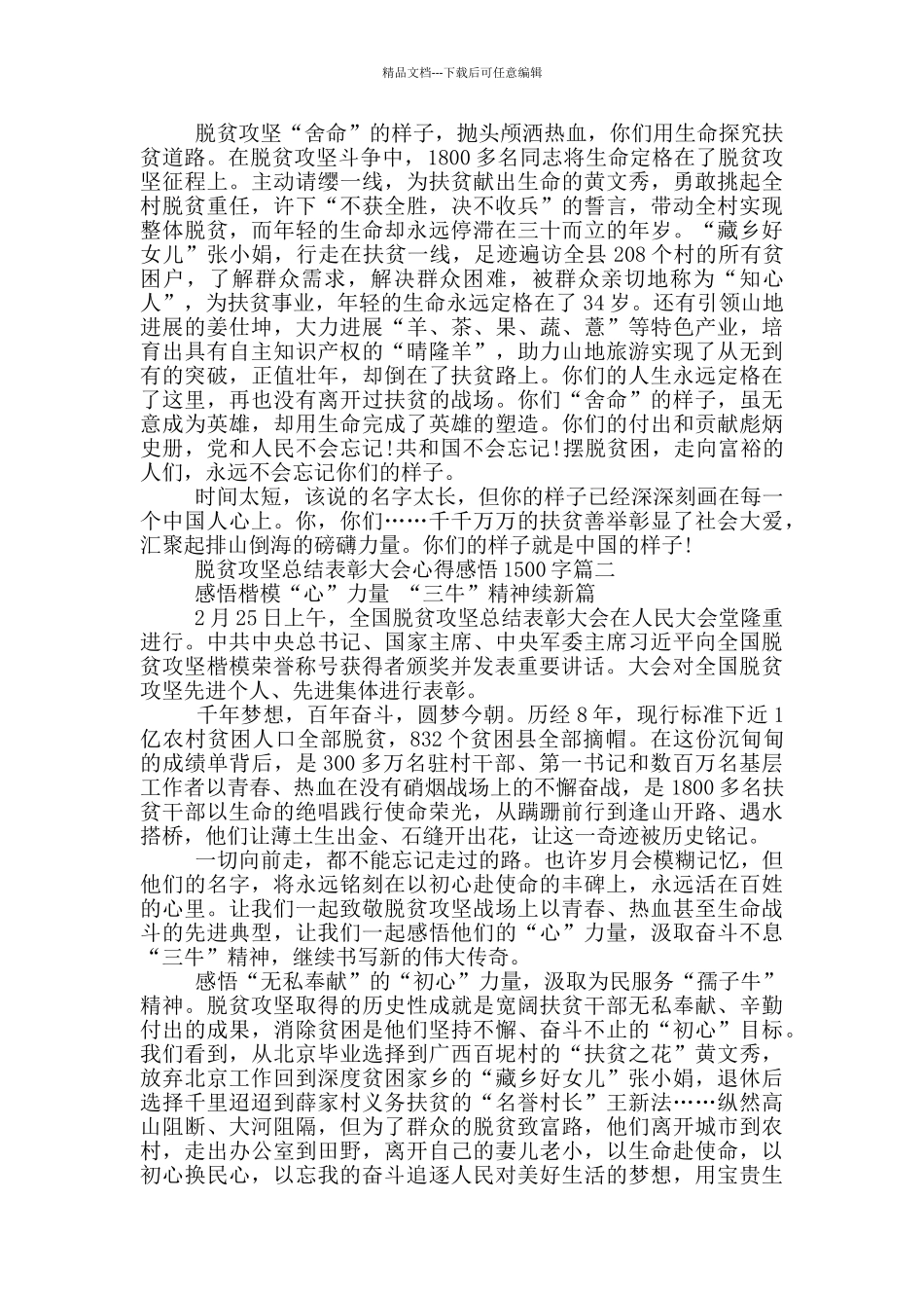 2024脱贫攻坚总结表彰大会观后感心得感悟1500字_第2页