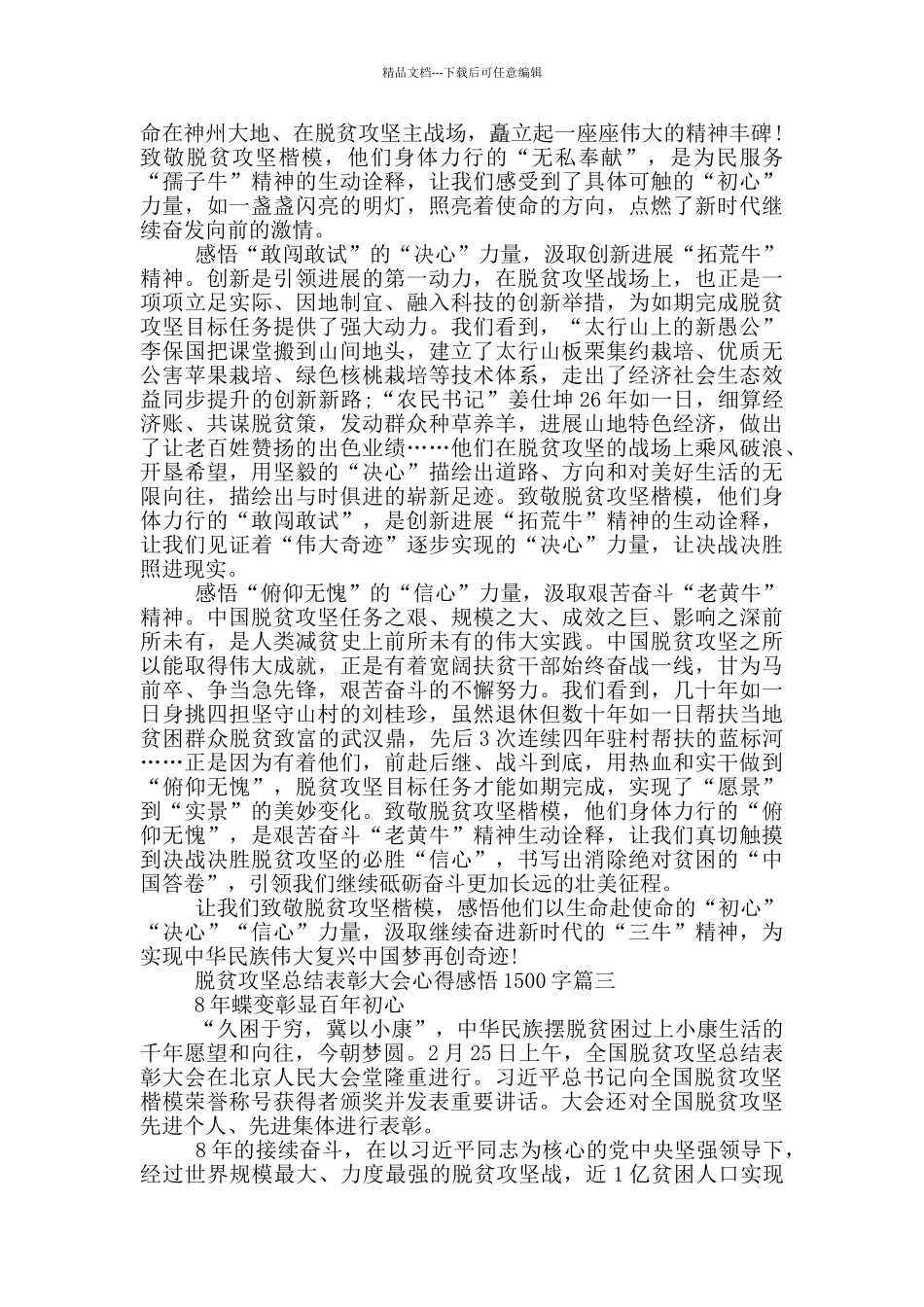 2024脱贫攻坚总结表彰大会观后感心得感悟1500字_第3页