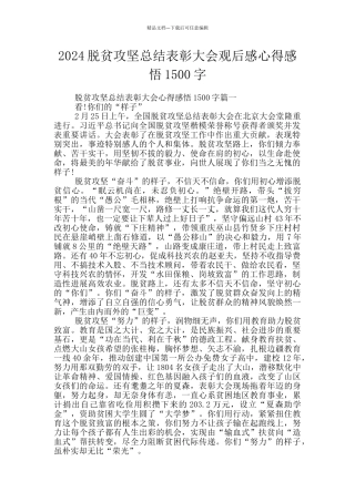 2024脱贫攻坚总结表彰大会观后感心得感悟1500字