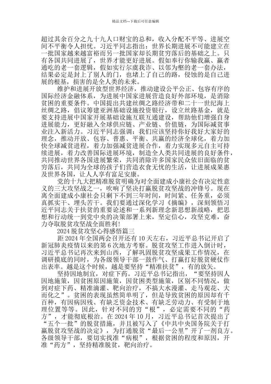 2024脱贫攻坚心得感悟五篇范文_第3页