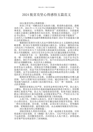 2024脱贫攻坚心得感悟五篇范文