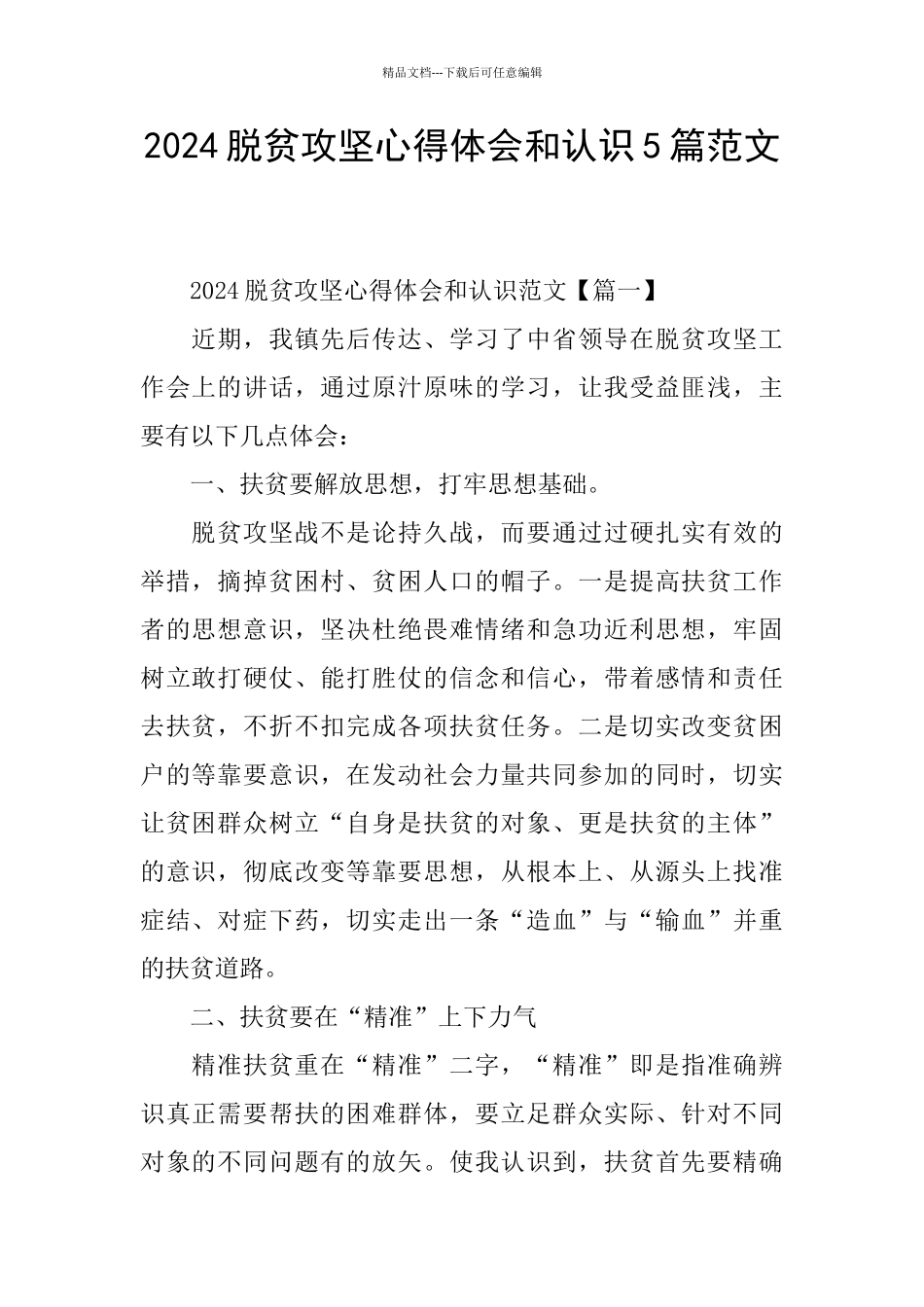 2024脱贫攻坚心得体会和认识5篇范文_第1页