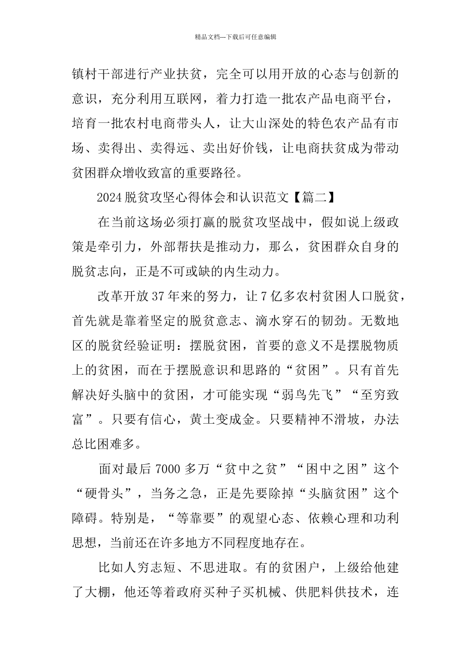 2024脱贫攻坚心得体会和认识5篇范文_第3页