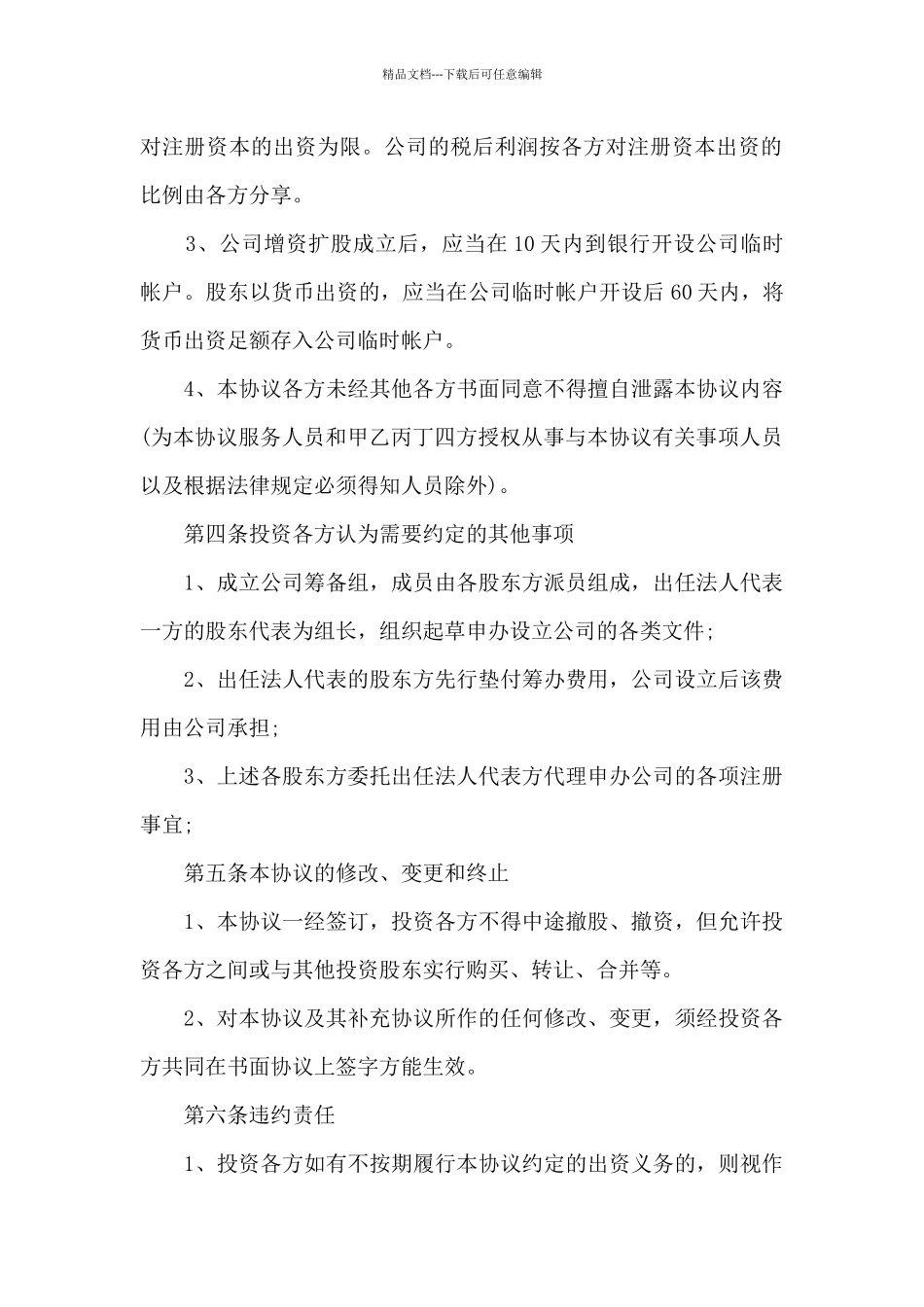 2024股东合作协议书合同_第2页