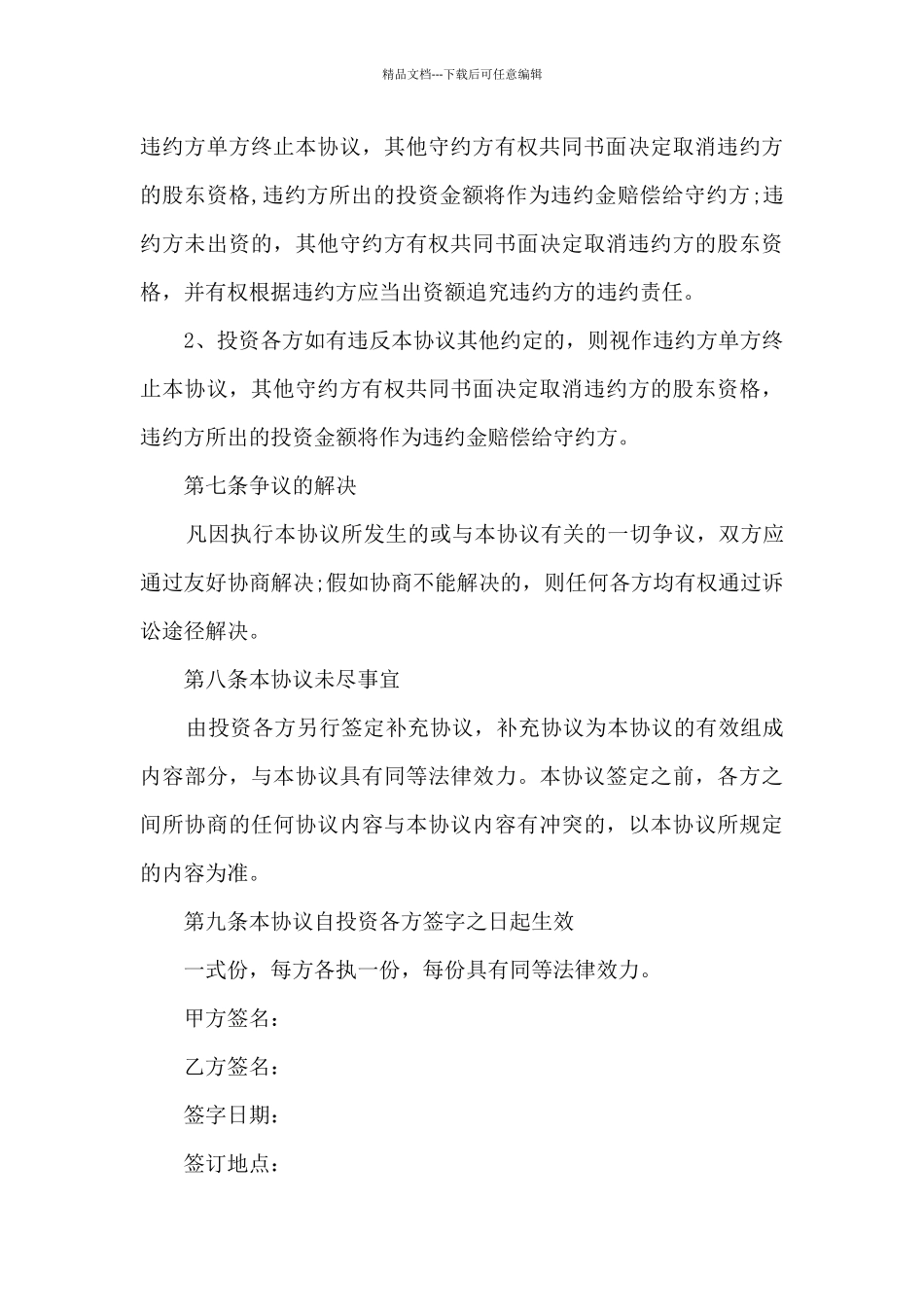 2024股东合作协议书合同_第3页