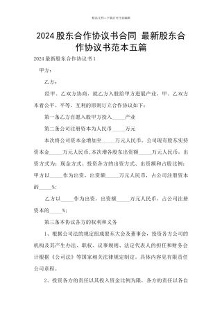 2024股东合作协议书合同