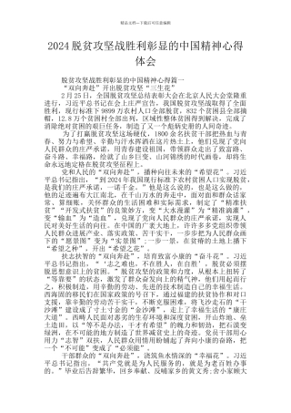 2024脱贫攻坚战胜利彰显的中国精神心得体会