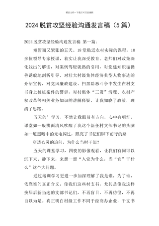 2024脱贫攻坚经验交流发言稿