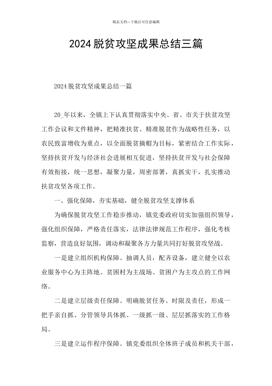 2024脱贫攻坚成果总结三篇_第1页