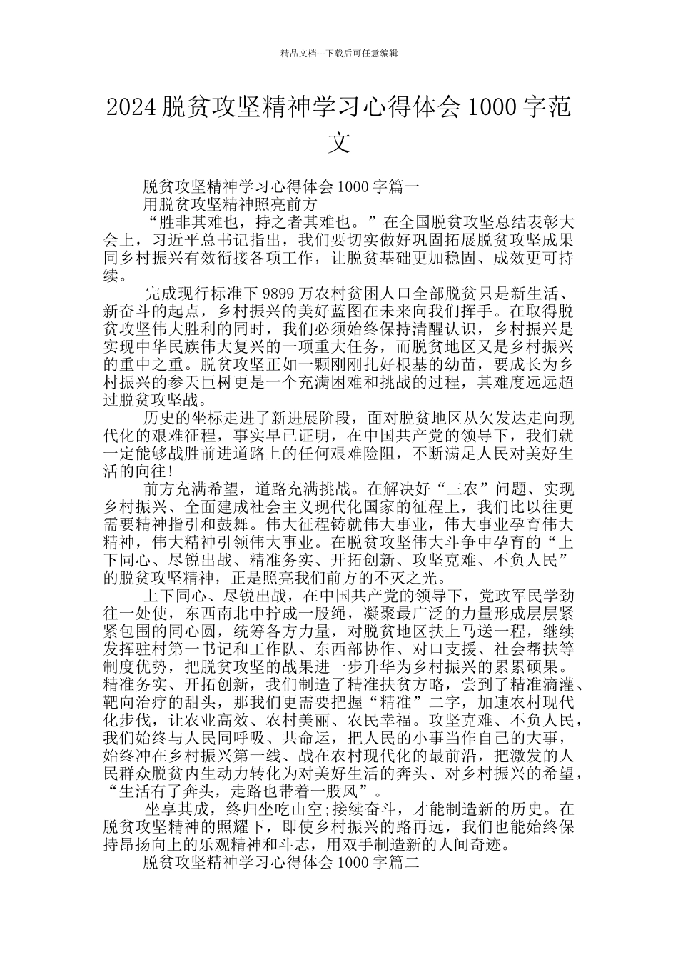 2024脱贫攻坚精神学习心得体会1000字范文_第1页