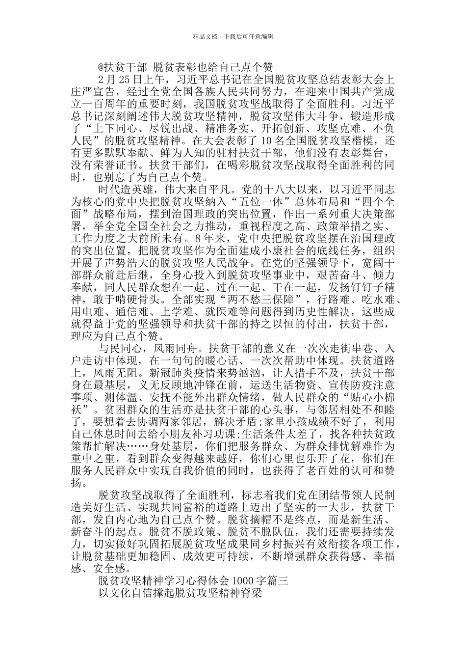 2024脱贫攻坚精神学习心得体会1000字范文_第2页