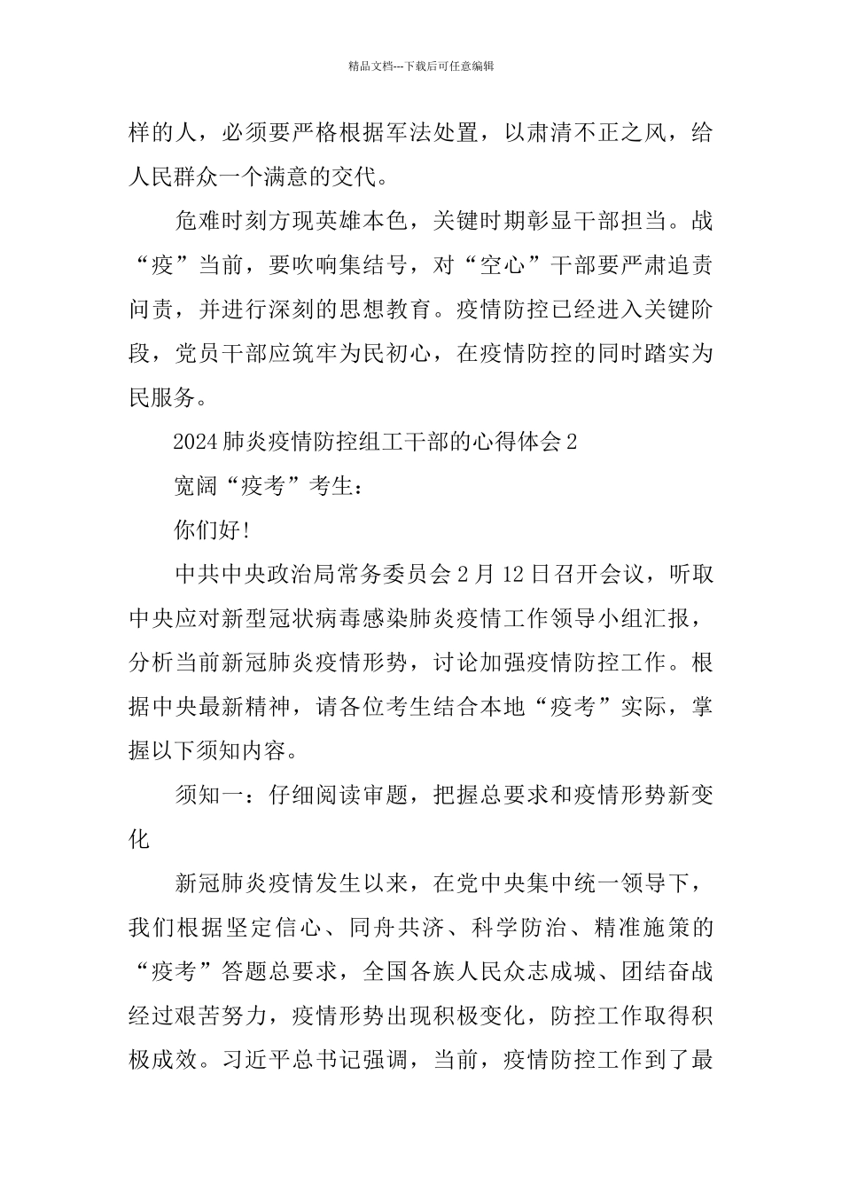 2024肺炎疫情防控组工干部的心得体会5篇大全_第3页