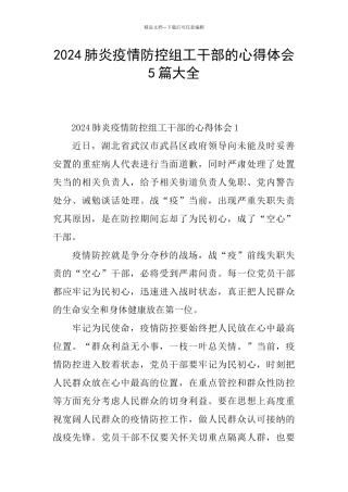 2024肺炎疫情防控组工干部的心得体会5篇大全