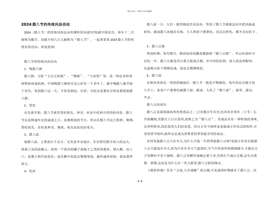 2024腊八节的传统风俗活动_第1页