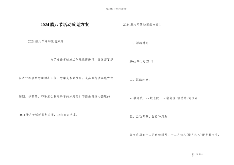 2024腊八节活动策划方案_第1页