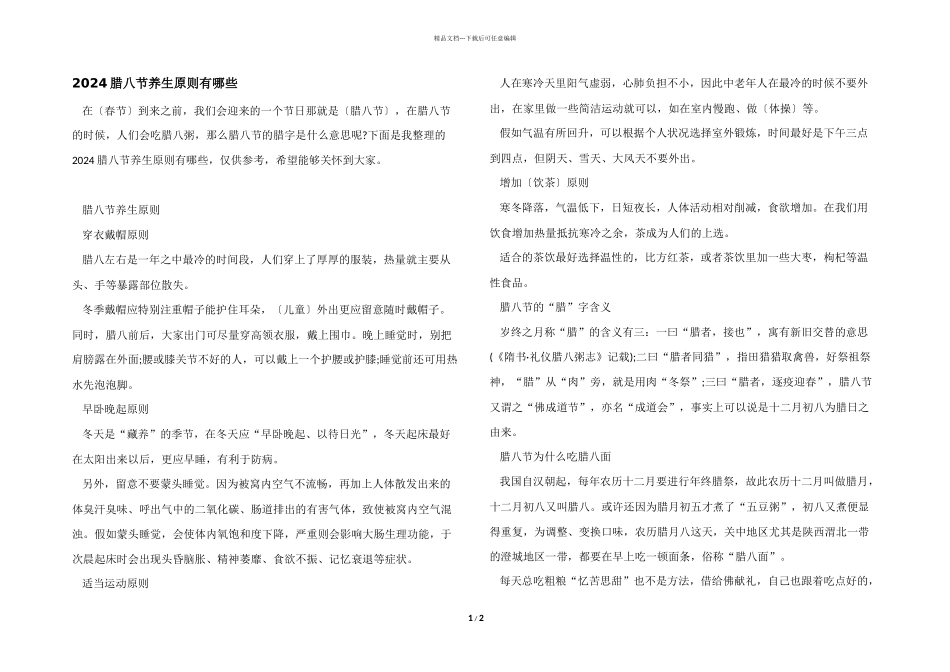 2024腊八节养生原则有哪些_第1页