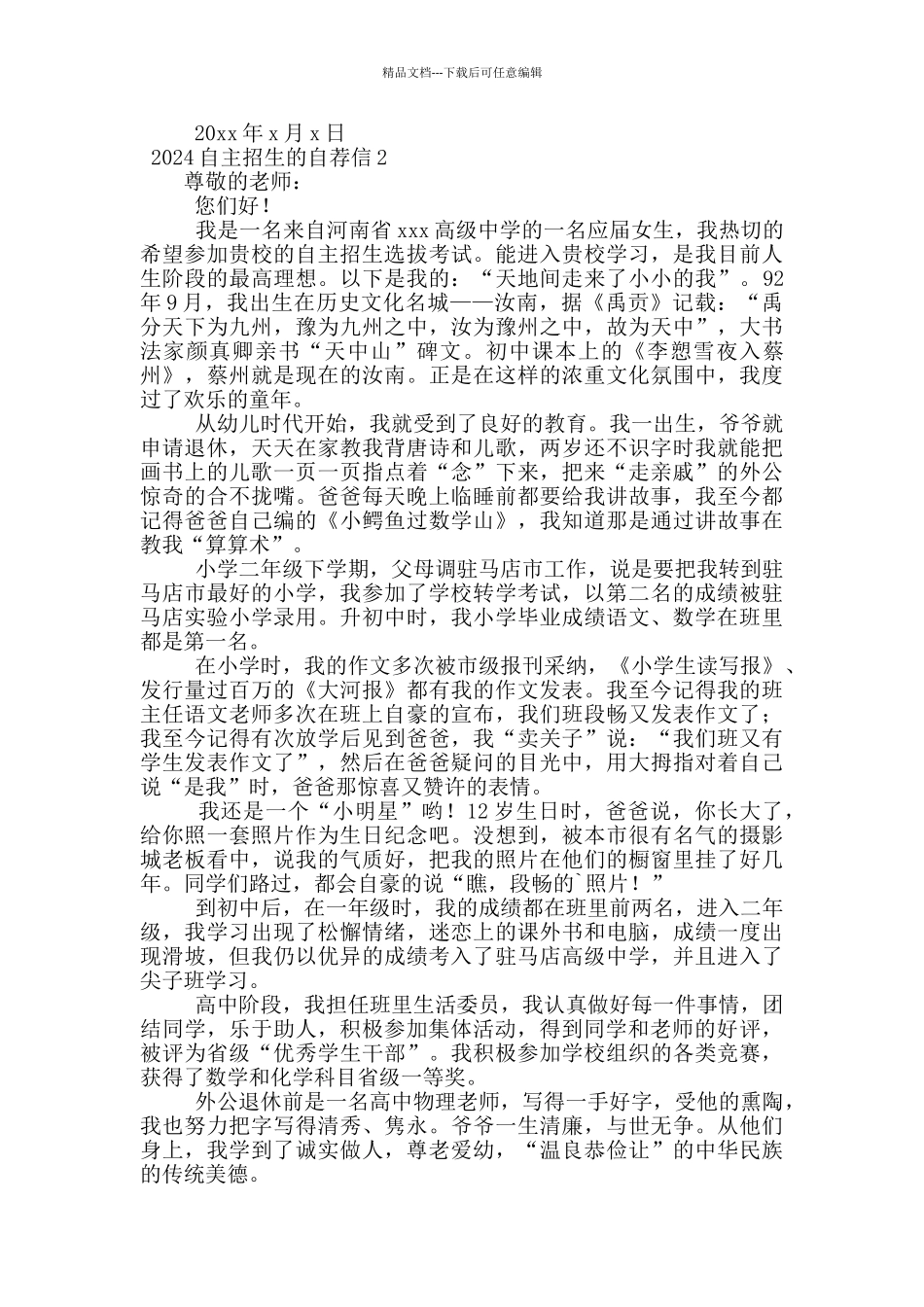 2024自主招生的自荐信_第2页