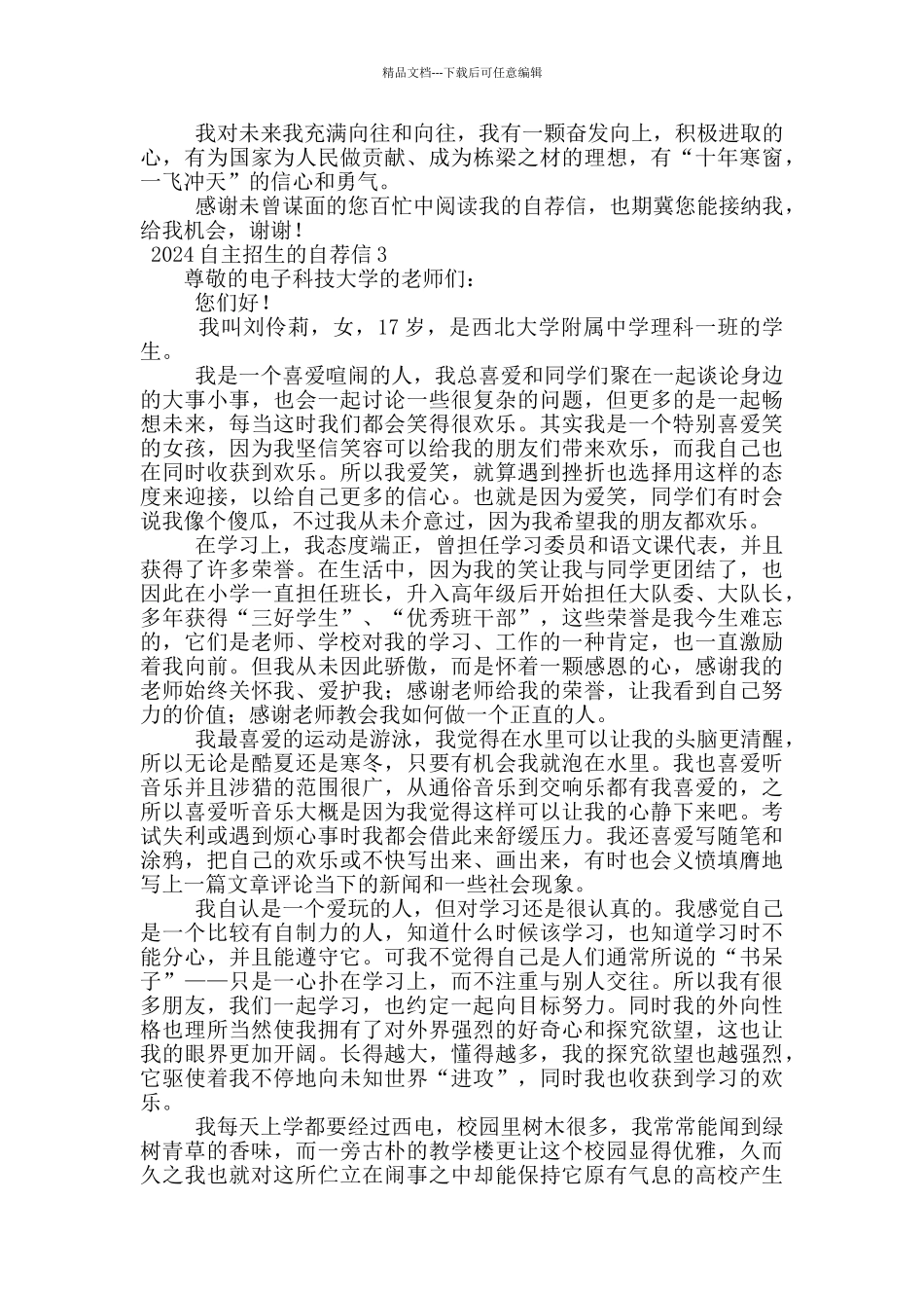 2024自主招生的自荐信_第3页