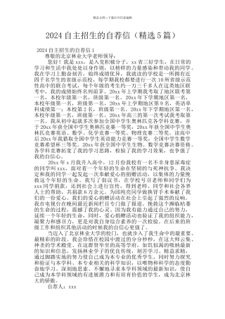 2024自主招生的自荐信