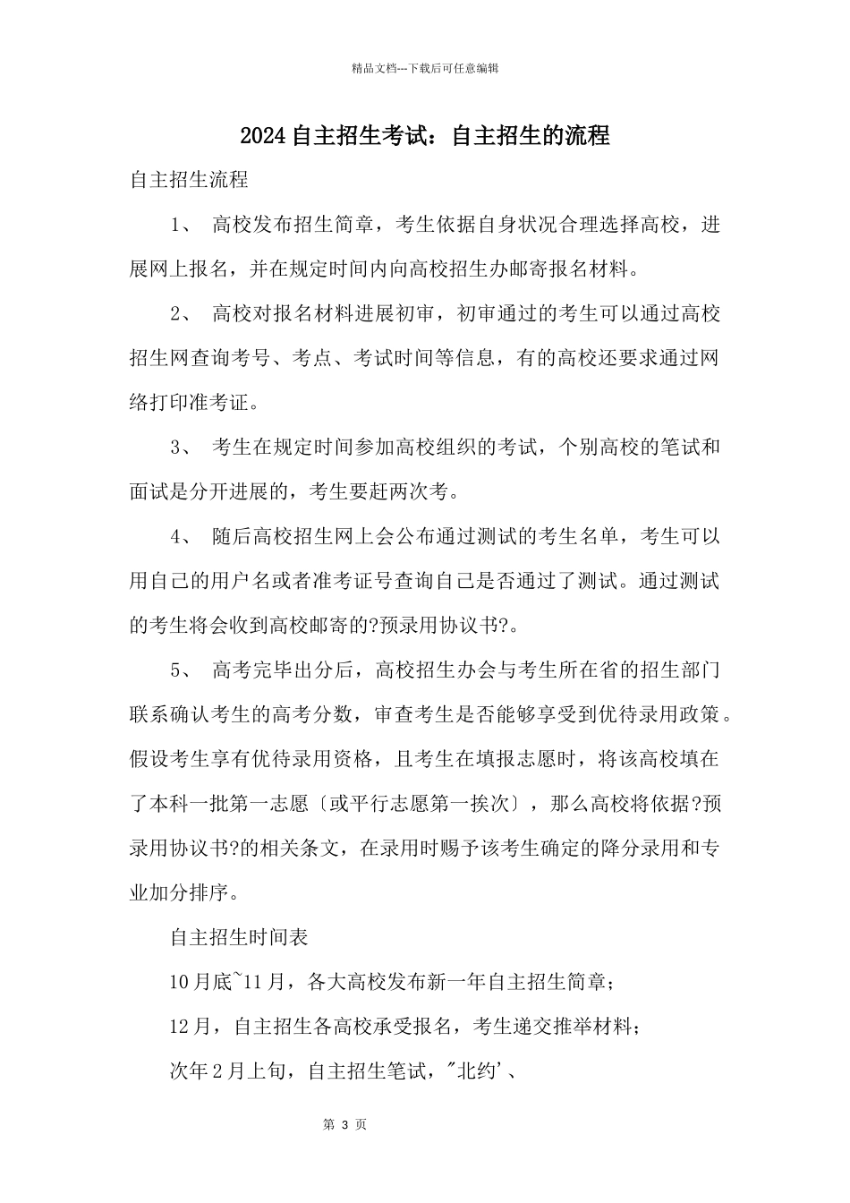 2024自主招生考试：自主招生的流程_第1页