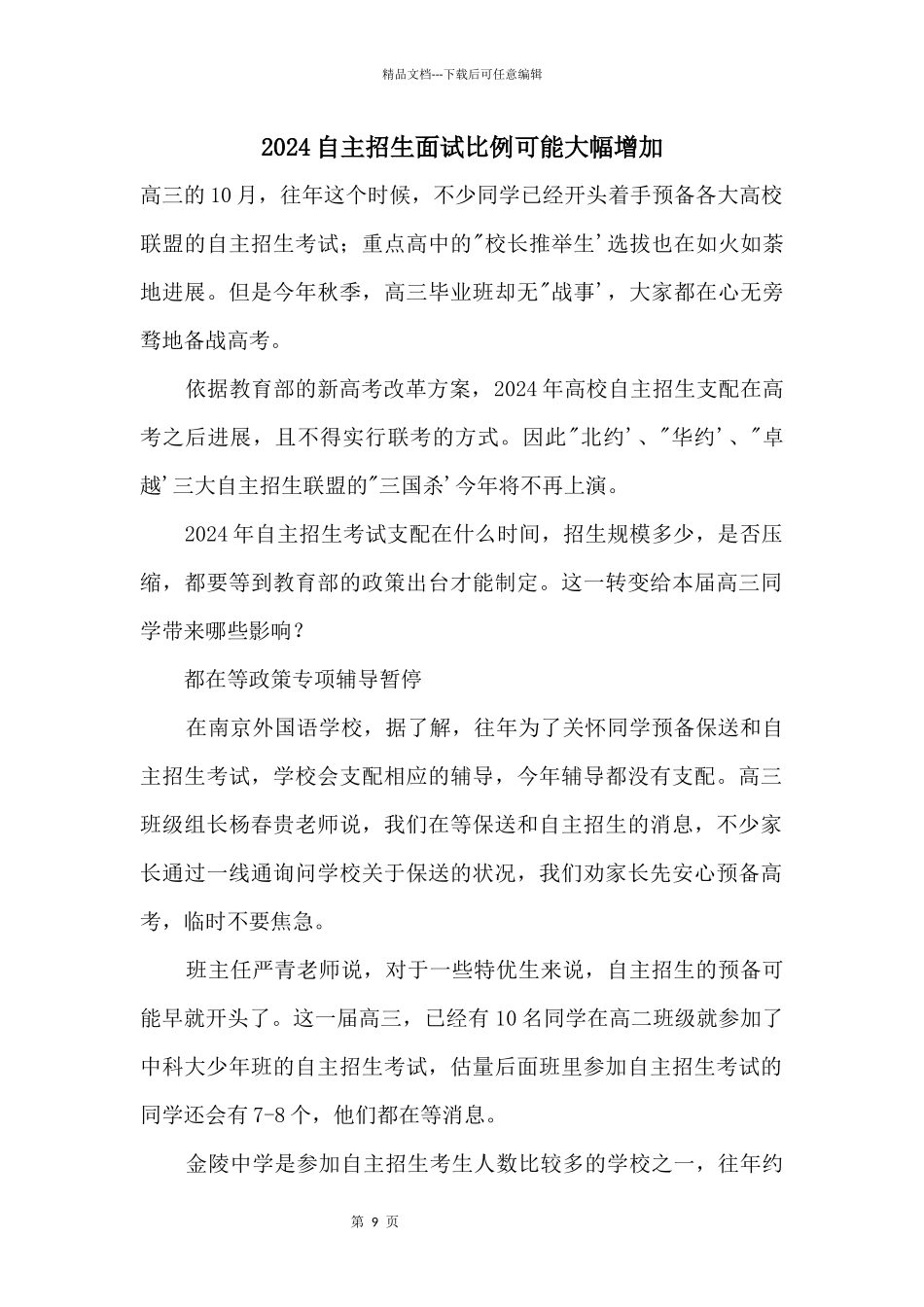 2024自主招生面试比例可能大幅增加_第1页