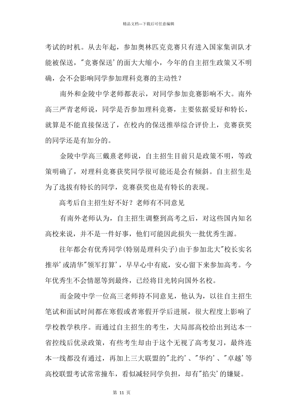 2024自主招生面试比例可能大幅增加_第3页