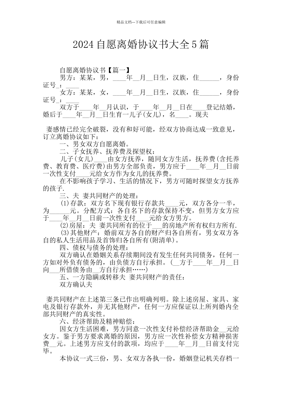 2024自愿离婚协议书大全5篇_第1页