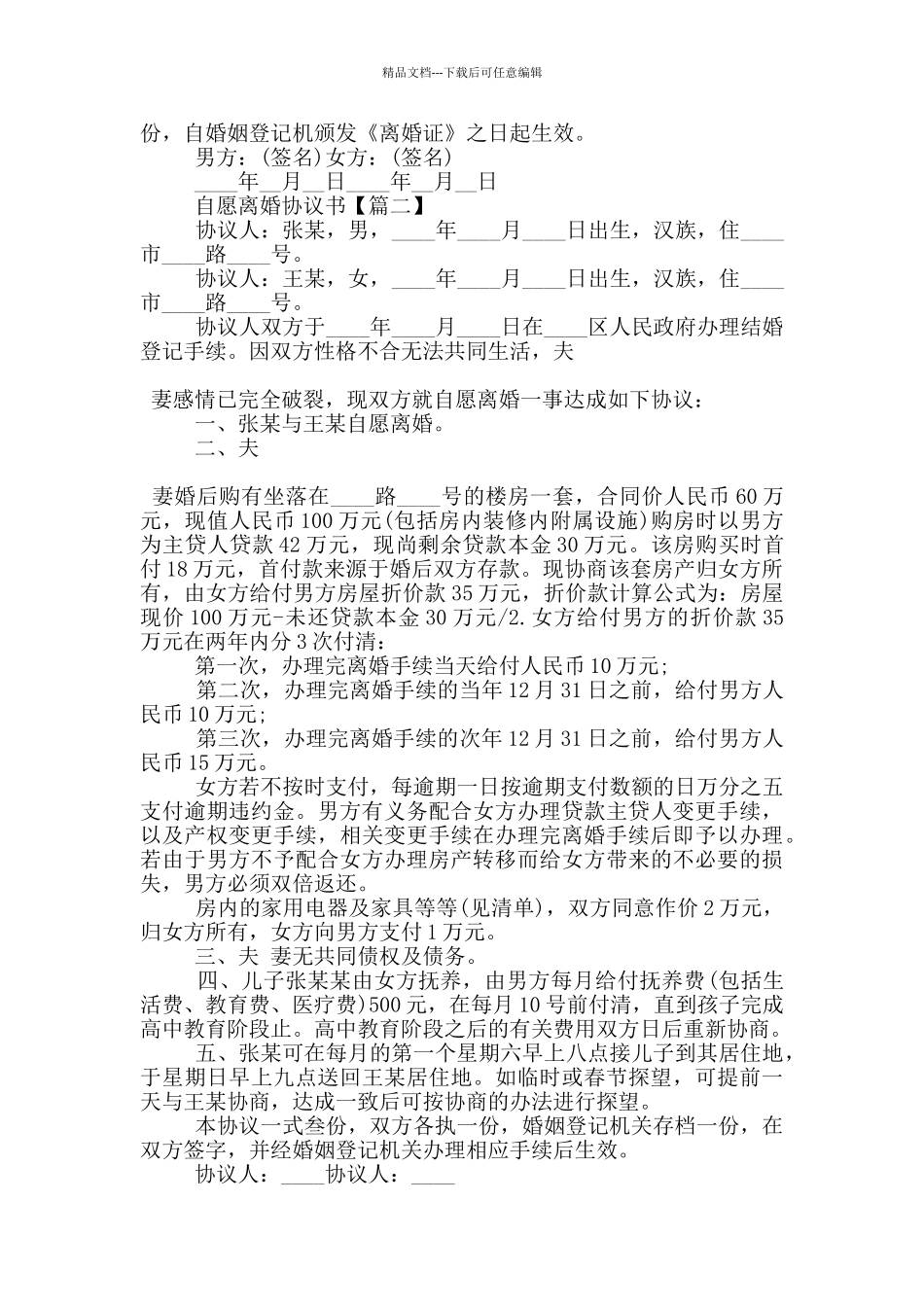 2024自愿离婚协议书大全5篇_第2页