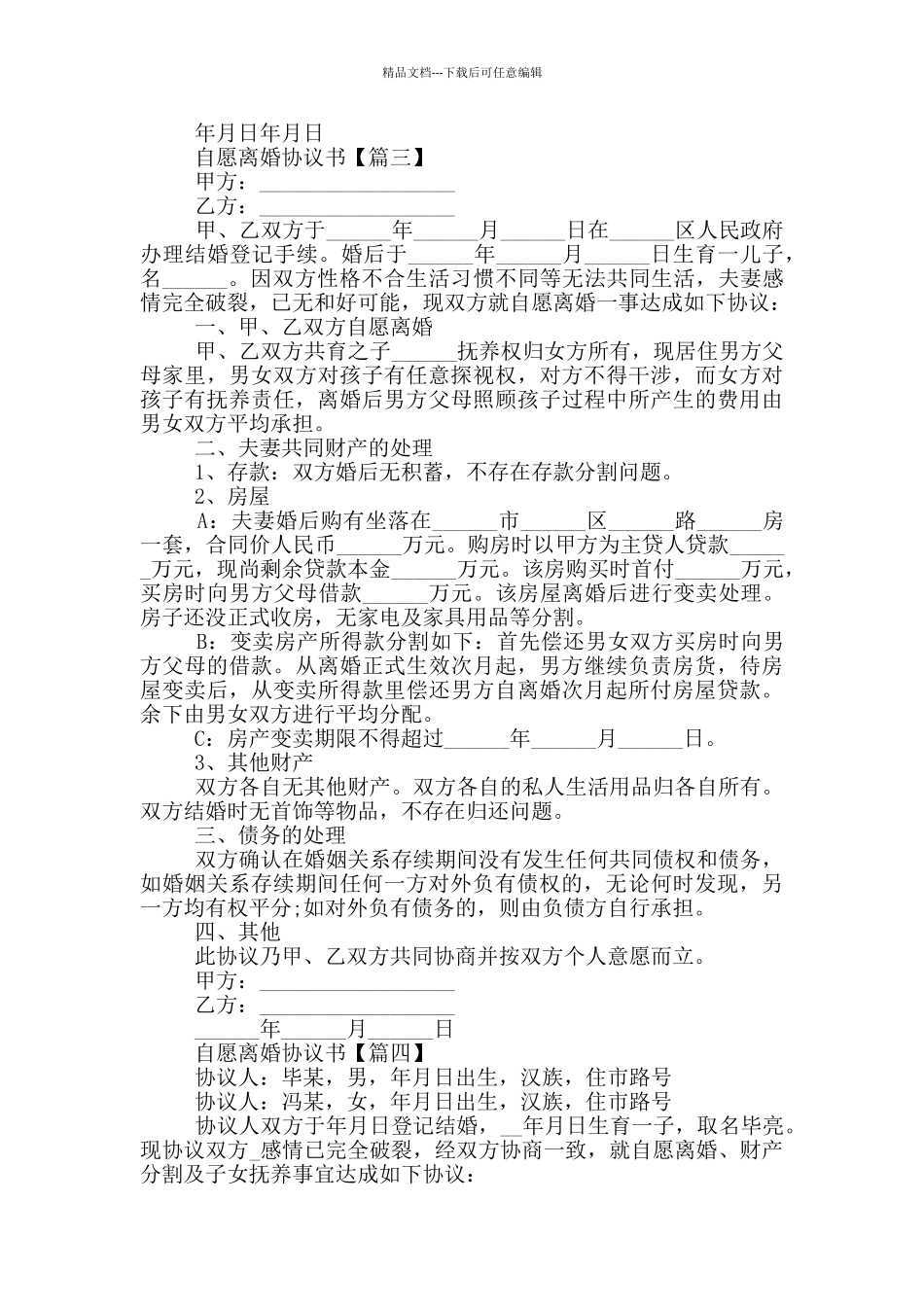 2024自愿离婚协议书大全5篇_第3页