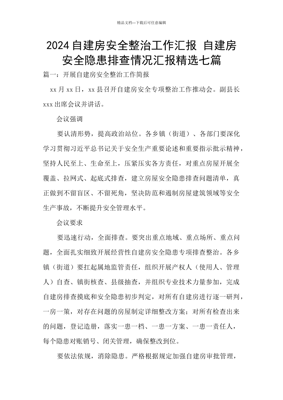 2024自建房安全整治工作汇报_第1页