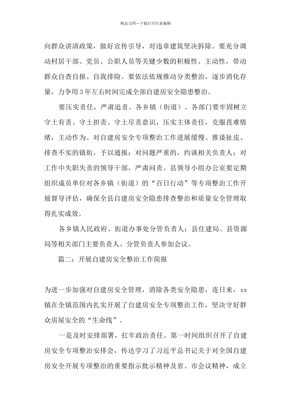 2024自建房安全整治工作汇报_第2页