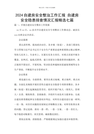 2024自建房安全整治工作汇报
