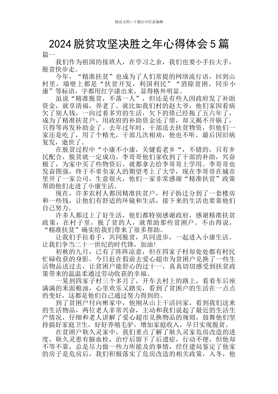 2024脱贫攻坚决胜之年心得体会5篇_第1页
