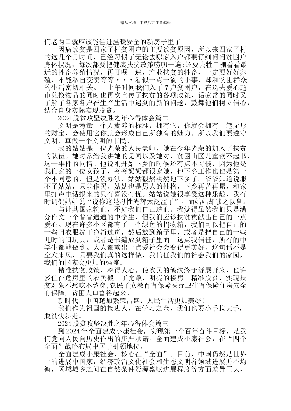 2024脱贫攻坚决胜之年心得体会5篇_第2页