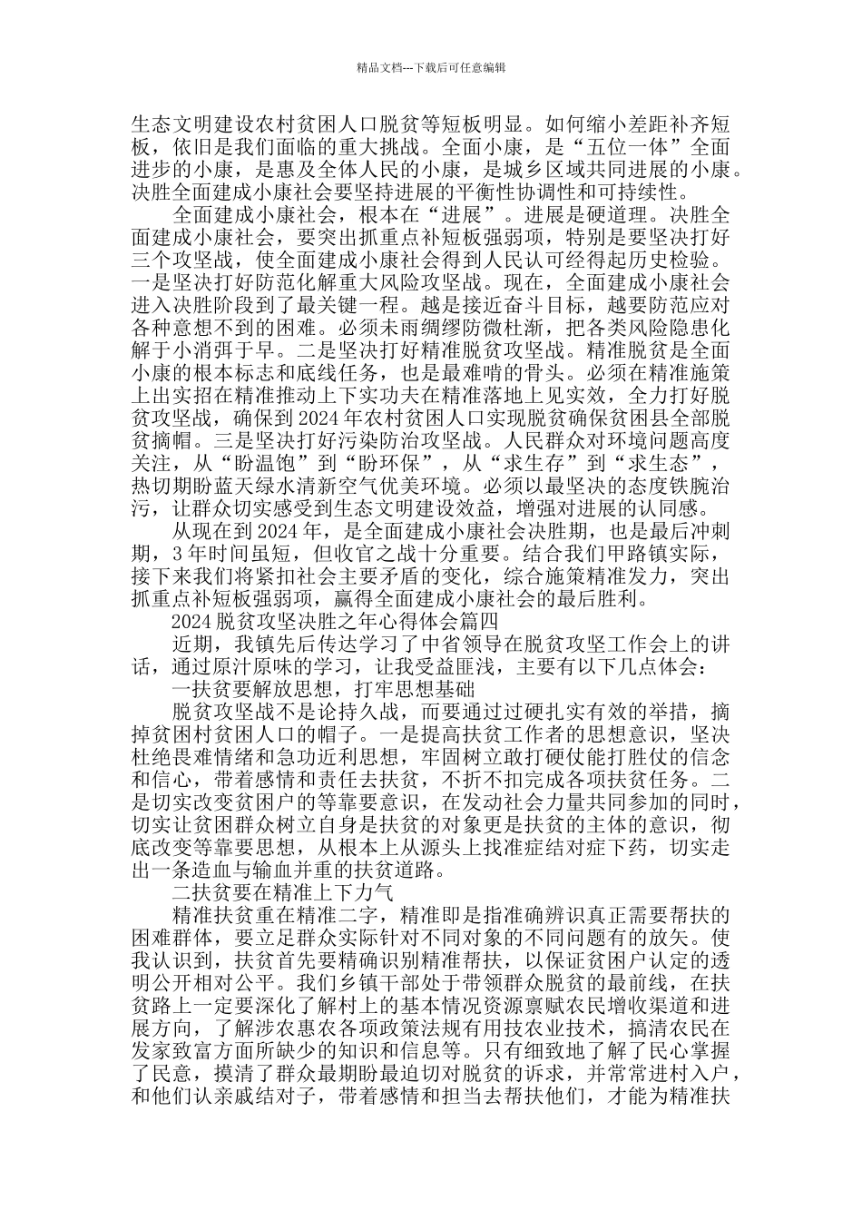 2024脱贫攻坚决胜之年心得体会5篇_第3页