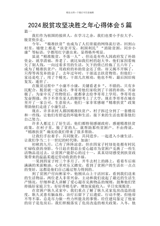 2024脱贫攻坚决胜之年心得体会5篇
