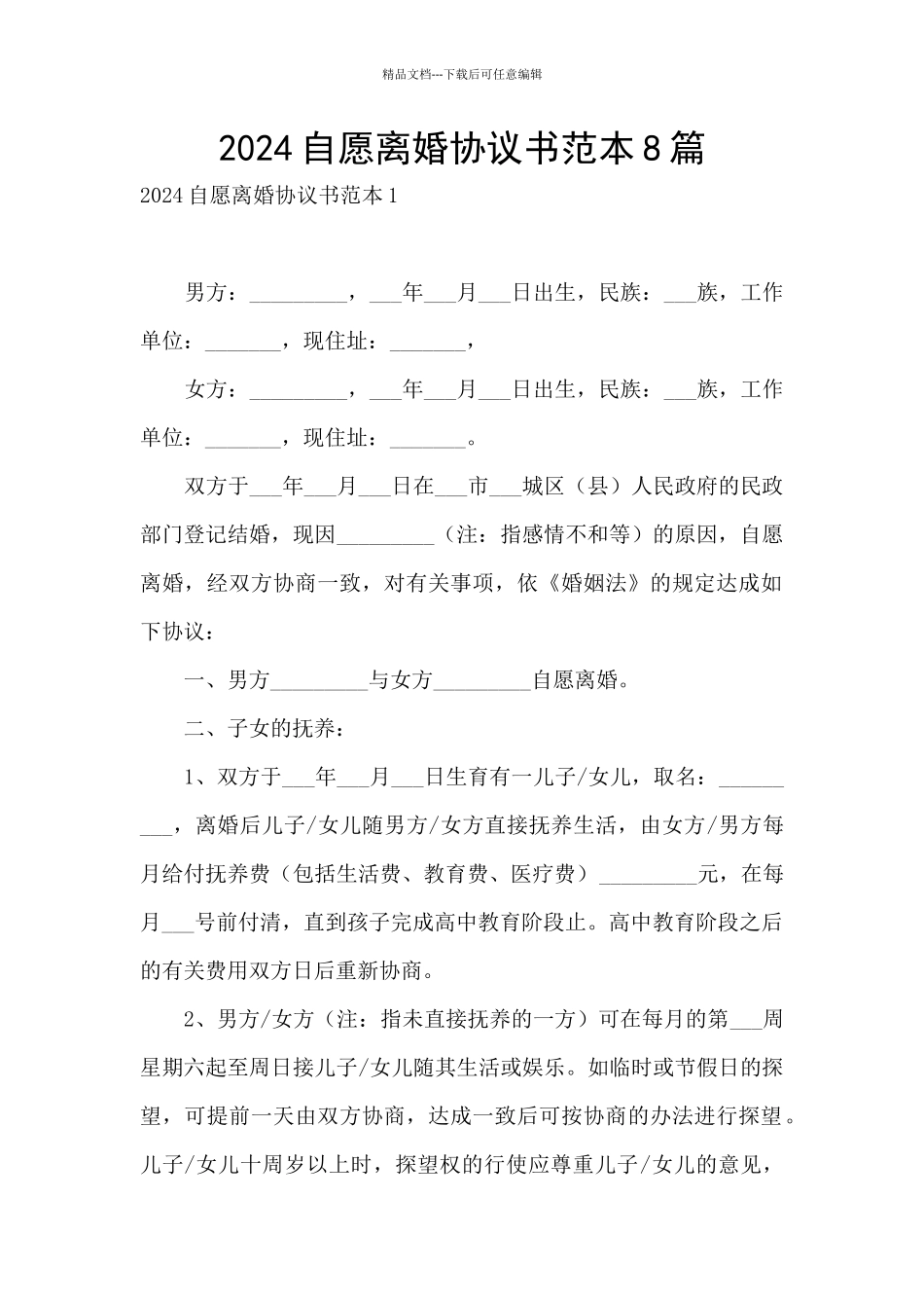 2024自愿离婚协议书范本8篇_第1页