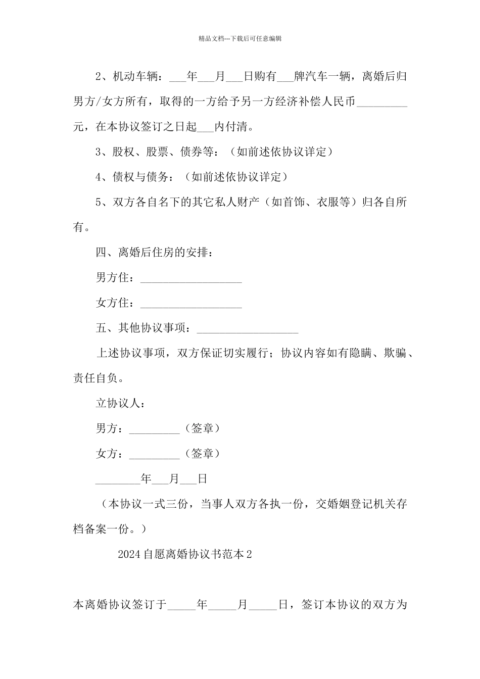 2024自愿离婚协议书范本8篇_第3页